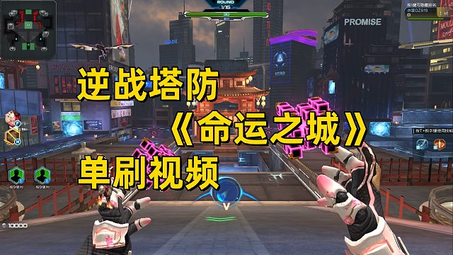 周公子：逆战塔防《命运之城》单刷视频