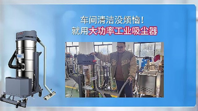 车间清洁没烦恼！就用大功率工业吸尘器