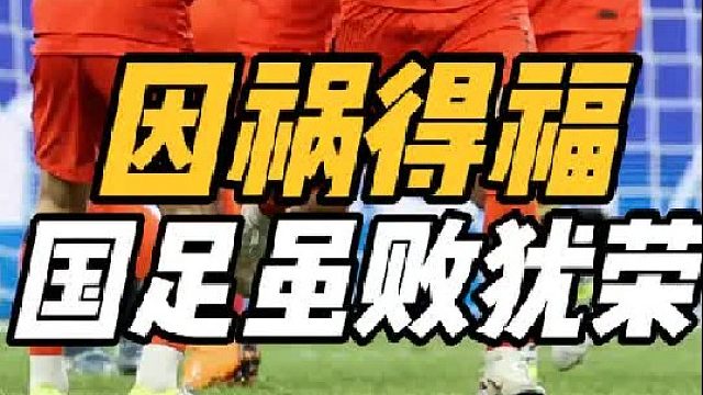 因祸得福！国足重返倒数第一，出线还有变数，四万五千人现场见证