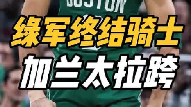 终结15连胜！凯尔特人为冠军而生，加兰表现太拉跨，双探花合理