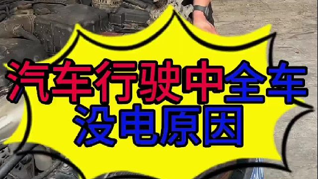 汽车行驶中全车没电的原因 汽车行驶中全车没电的原因？