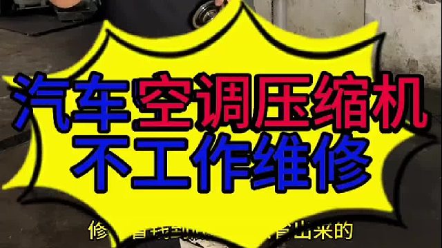 汽车压缩机离合器维修 汽车压缩机离合器更换？汽车空调不制冷的原因？