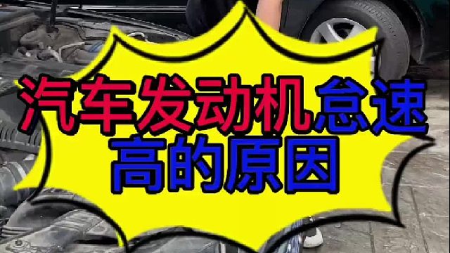 汽车发动机怠速高的原因 汽车发动机怠速高是什么原因导致的？