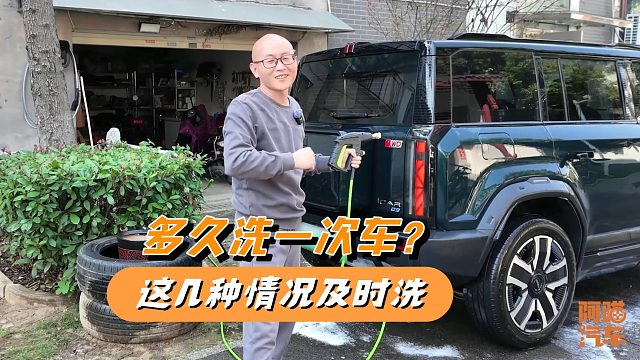 多久洗一次车合适？平时看天意，但这几种情况要及时洗车