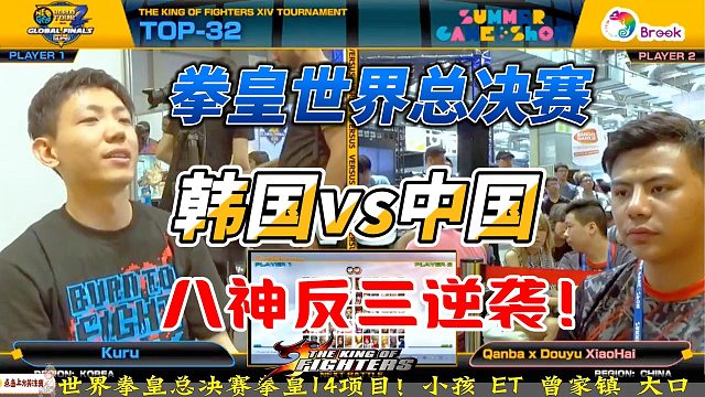 拳皇世界总决赛：小孩反三超神逆袭