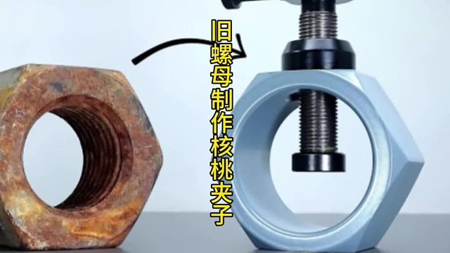 从废旧螺母到炫酷工具：揭秘神奇金属变身术  (1)
