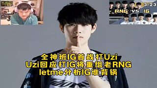 IG全神班剛組建首戰(zhàn)就被安排打Uzi，Uzi回應(yīng)打IG會(huì)重聚老RNG爺青回