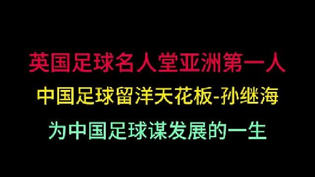 第三集中国足球留洋天花板--孙继海，死心塌地为中国足球谋发展的一生！ 