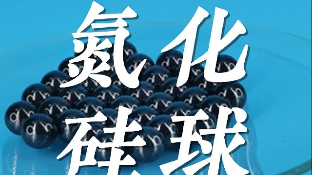 氮化硅球VS氧化锆珠