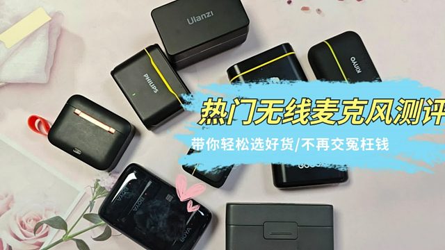 降噪领夹麦克风哪个牌子好! 猛犸、西圣等热门麦克风实测对比