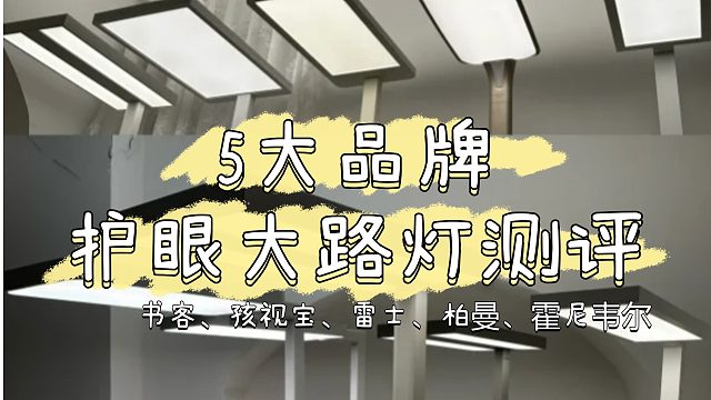 家里有必要买护眼大路灯吗❓别再交智商税了❗️