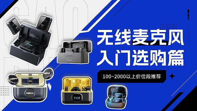 100~1000价位领夹麦克风横测对比，看看哪款麦克风性价比更高？