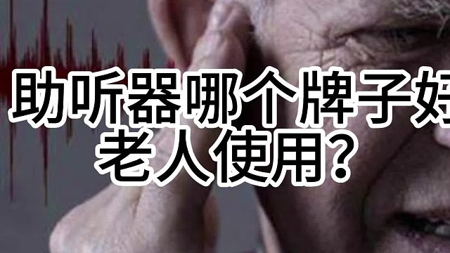 助听器哪个牌子好老人使用？科大讯飞助听器好吗？