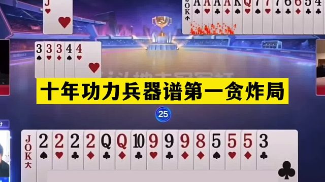 斗地主：十年功力兵器谱第一贪炸局！铁牌挑衅大贪官！结局太过瘾