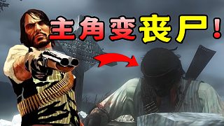 主角身亡4個(gè)月后變喪尸！大鏢客的這個(gè)DLC中隱藏了好多秘密！