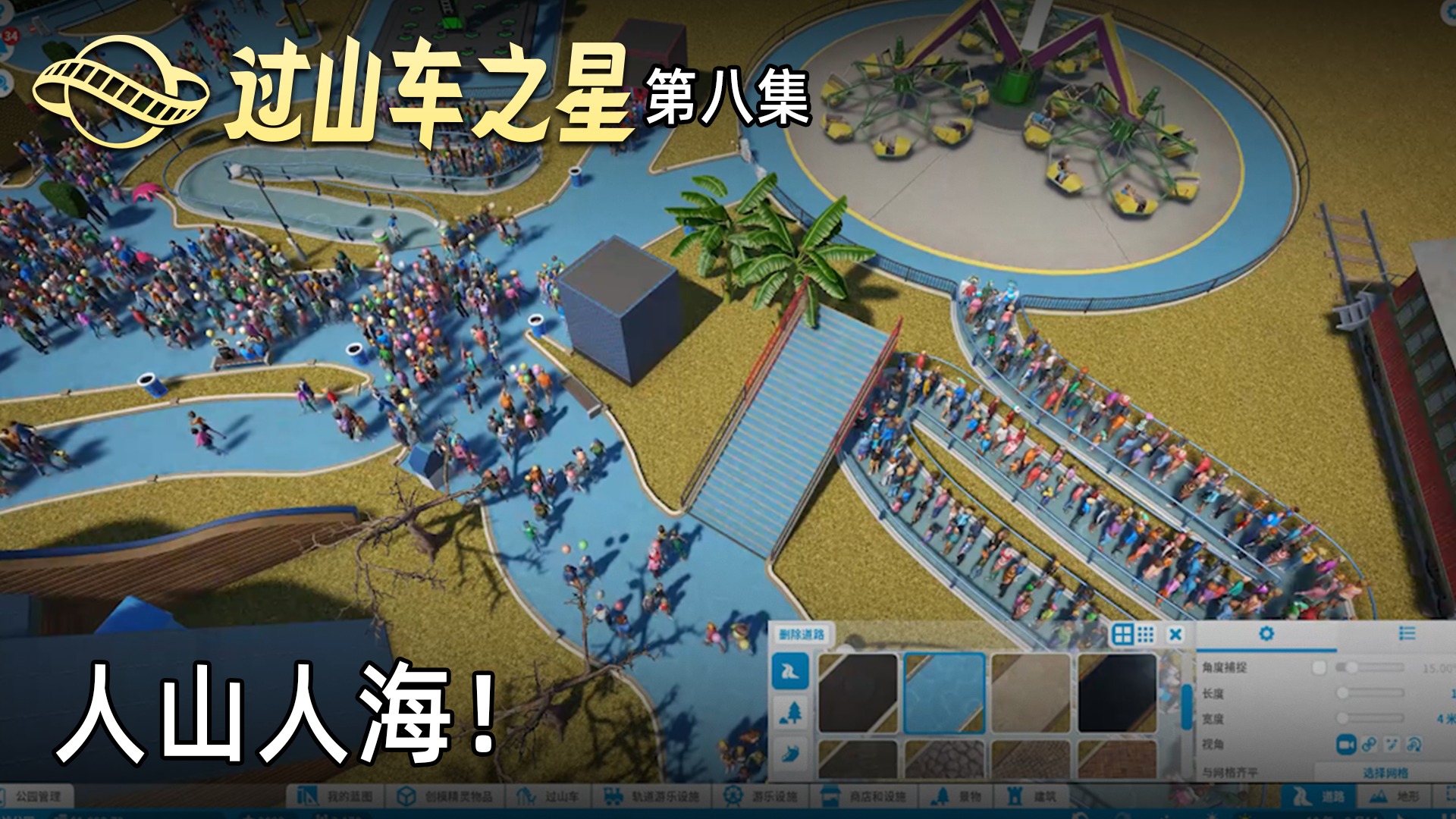 楚河《过山车之星》实况第八集：人山人海！都是大冤种！