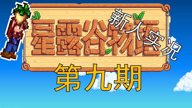 【阿Shen实况】星露谷物语实况第九期：春季第18-19天，下矿试试看