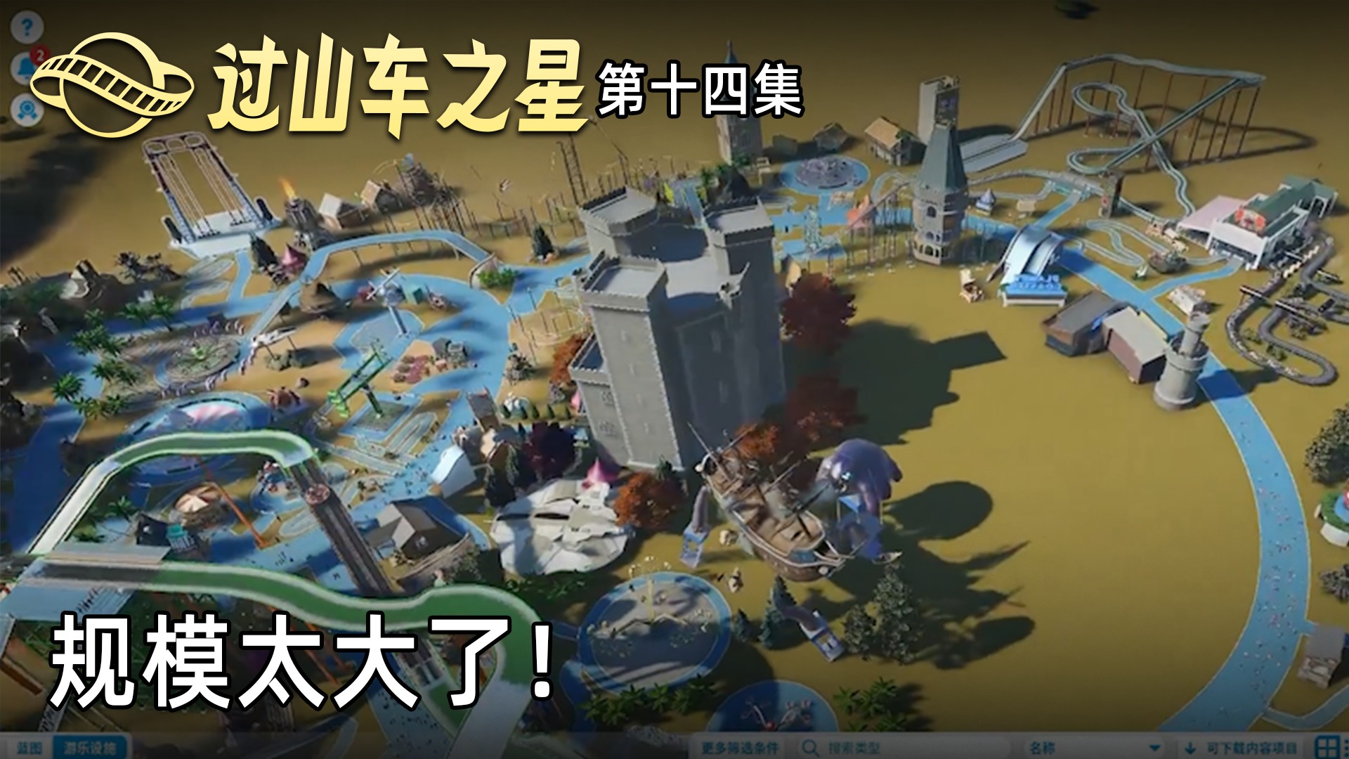 楚河《过山车之星》实况第十三集：规模太大了！多少人都不够！