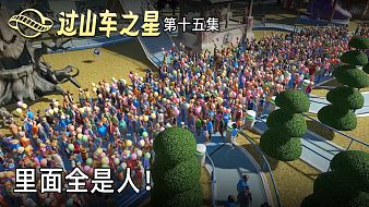 楚河《過山車之星》實況第十五集：里面全是人！楚河笑開花！