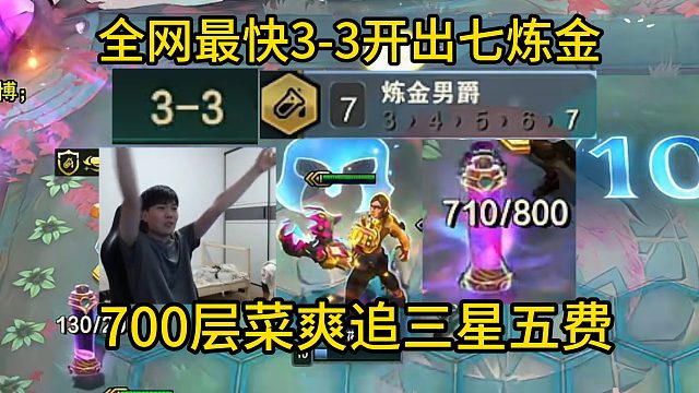 香菇滑鸡：全网最快3-3开出七炼金！这把只要点一下鼠标就吃！爽追三星五费！