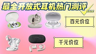 開放式耳機(jī)選哪款？倍思、南卡、QCY等5大品牌測(cè)評(píng)