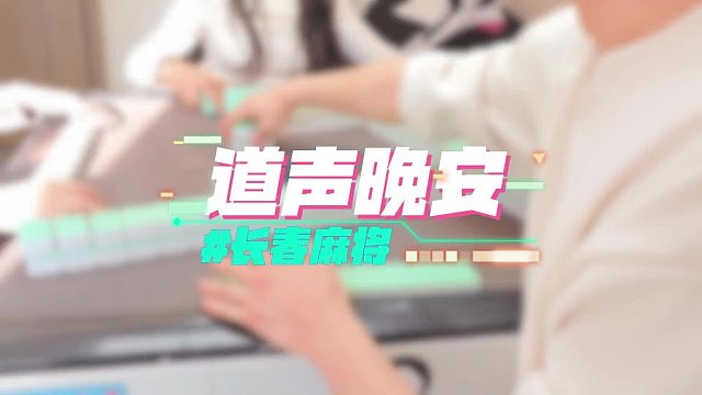 长春麻将实战 _ 道声晚安