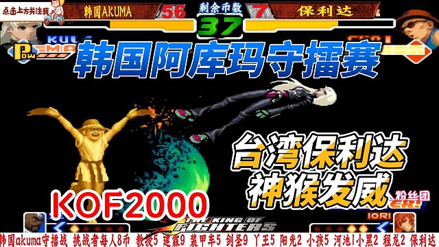 见证传奇！台湾保利达神猴征服韩国阿库玛 拳皇