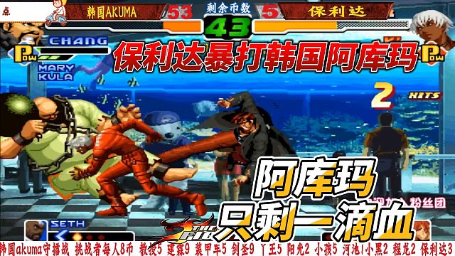 出乎意料！台湾保利达与韩国阿库玛的生死战！拳皇2000