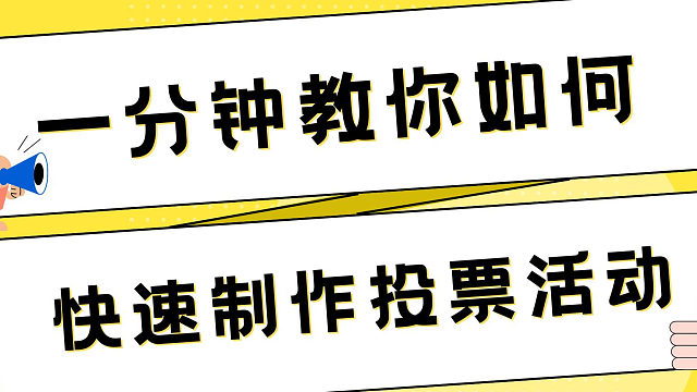 一分钟教你如何快速制作投票活动