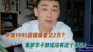 参加1995团播需要交2万？集梦华子辟谣没有这个事儿！