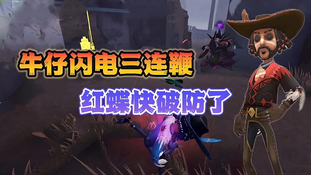 第五人格：套马里的汉子？红蝶没想到被牛仔溜破防了!