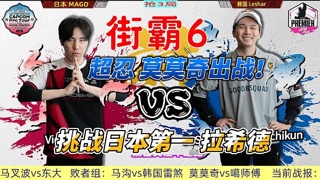 街霸6传奇战役：莫莫奇挑战日本顶级拉希德