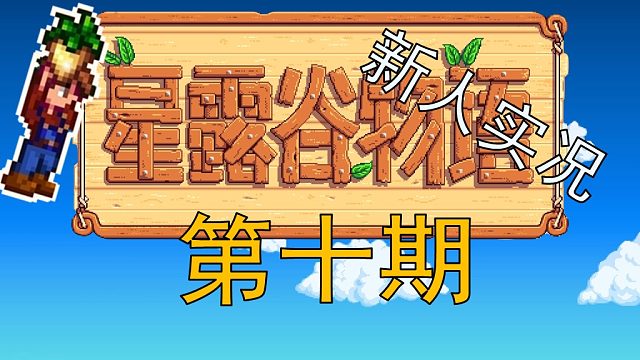 【阿Shen实况】星露谷物语实况第十期：春季第20-21天，熬夜挖矿结果晕倒在路边