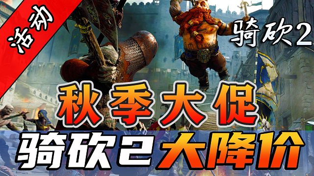 秋季大促到！骑砍2优惠不断！