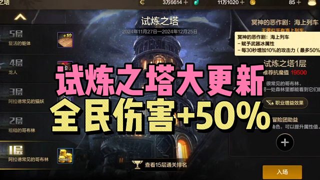 DNF手游：试炼之塔大更新，全民伤害 50%！