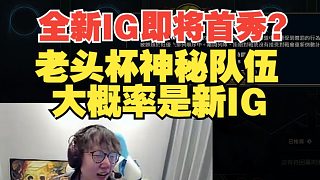 全新IG即將首秀？Mlxg：老頭杯神秘隊(duì)伍可能是IG！