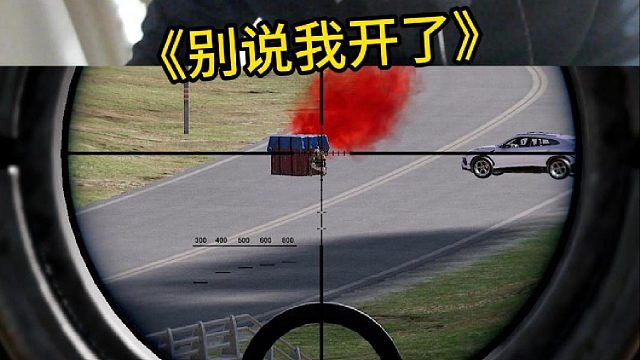 《别说我开了》