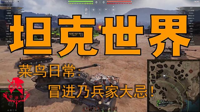 坦克世界—菜鸟日常：冒进乃兵家大忌！