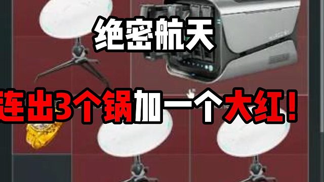 米老鼠行动 绝无仅有 一个房间3口锅!  三角洲行动