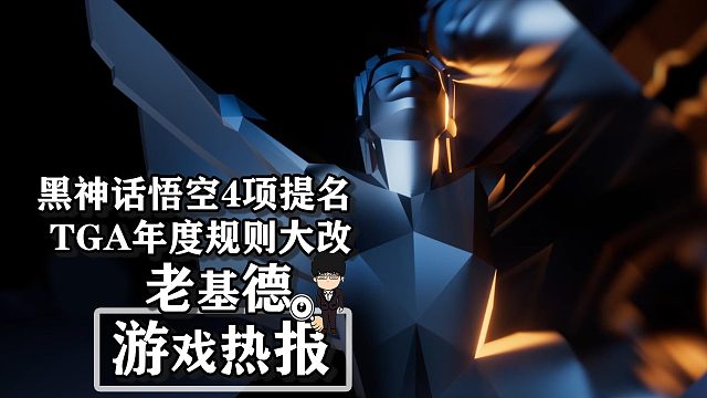《黑神话悟空》TGA四项提名，年度游戏规则大改！