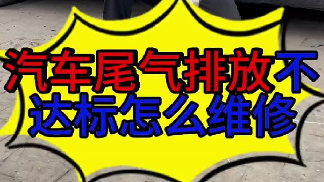 汽车尾气排放不达标的原因 汽车尾气排放不达标怎么维修？