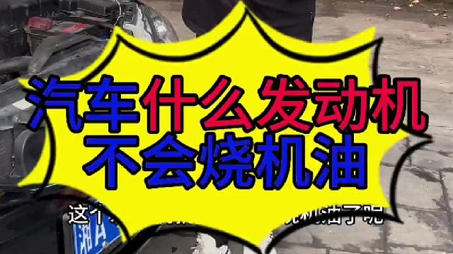 什么汽车不会烧机油？ 什么汽车不会烧机油？什么发动机不会烧机油？