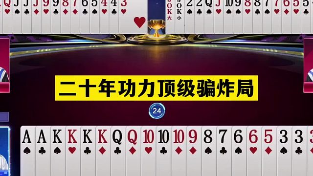 斗地主：二十年功力顶级骗炸局！骗炸骗到姥姥家！这牌骗炸太神了
