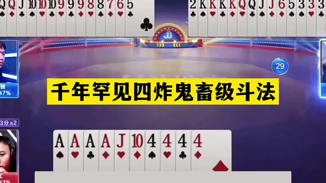 斗地主：千年罕见四炸鬼畜级斗法！铁牌惨遭噩梦骗炸！结局笑哭