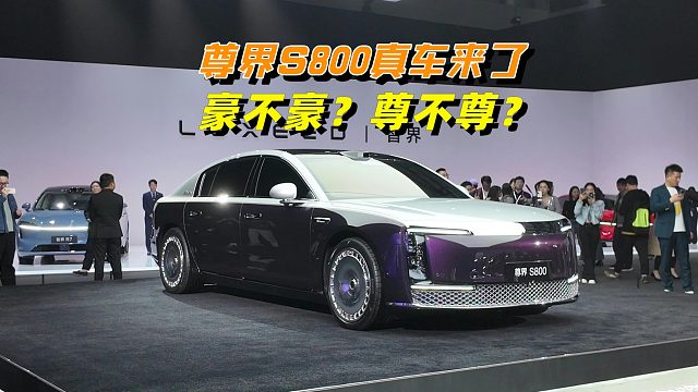 尊界S800实车我拍到了，豪不豪？尊不尊？