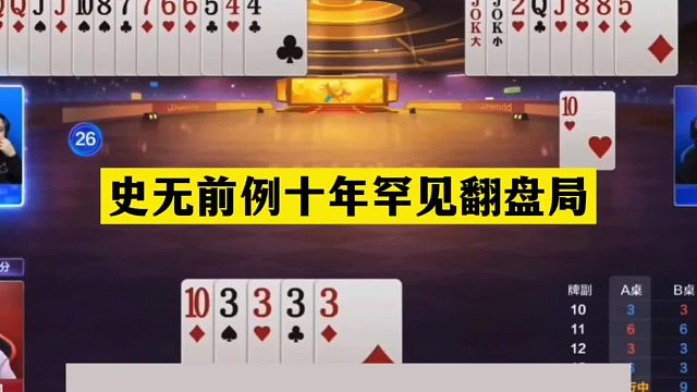 斗地主：史无前例十年罕见翻盘局！铁牌掉下神坛！铁内鬼发飙了