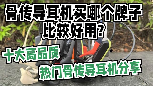 骨传导耳机买哪个牌子好？十大高品质骨传导耳机分享