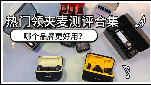 大疆|西圣|科唛无线麦克风好用吗？硬核测评谁是性能之王！