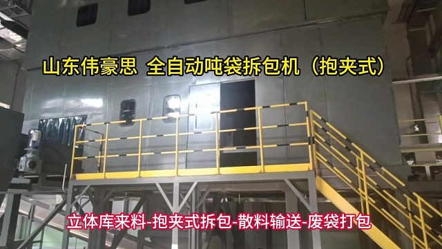 碳酸锂全自动吨袋拆袋机 吨包全自动破包系统 山东伟豪思