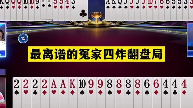 斗地主：最离谱冤家四炸翻盘局！铁牌摊上大事！结局奇迹反转